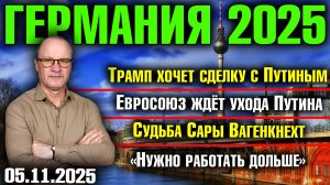 Трамп хочет сделку с Путиным/ЕС ждёт ухода Путина/Судьба Сары Вагенкнехт/«Нужно работать дольше»
