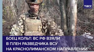Боец Кольт: ВС РФ взяли в плен разведчика ВСУ на краснолиманском направлении