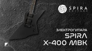 Электрогитара Spira X-400 MBK