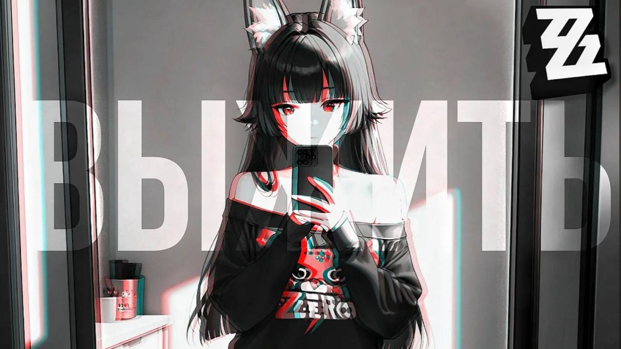 ZZZ - ВЫЖИТЬ [Zenless Zone Zero] ПРЕМЬЕРА 2025 смотреть онлайн