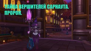 Тайна вершителей Сарнаута. Пророк.