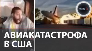 Море огня в американском городе | Авиакатастрофа в Кентукки | Самолет разбился на взлете