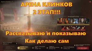 Арена клинков!!! 2 ЭТАП!!! Рассказываю и показываю как делаю сам!!! | Dragonheir: Silent Gods