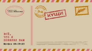 Карасев Игорь | Кущи 2025 | СЦЕХ