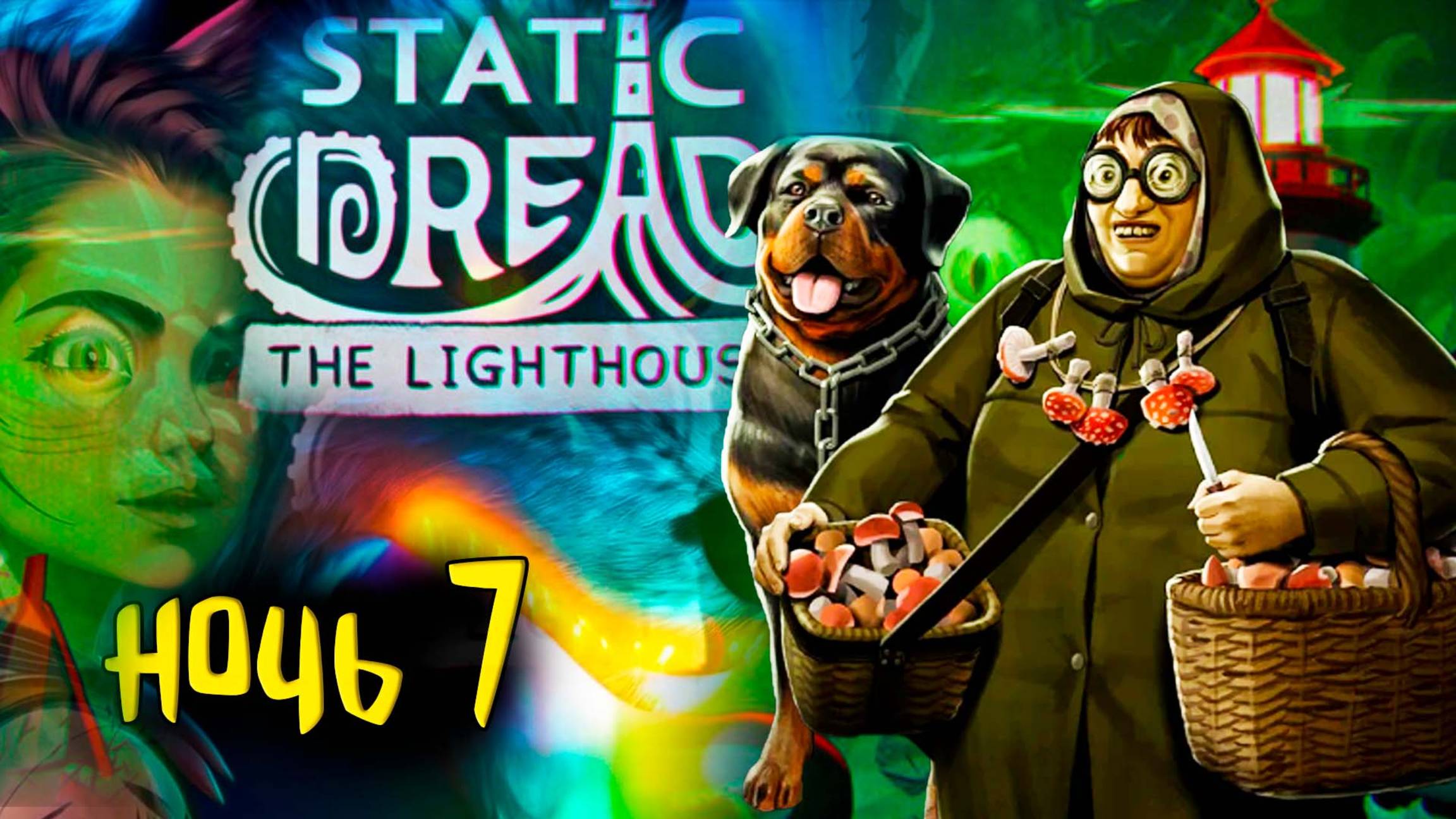 ⚓ Тени оживают в Static Dread: The Lighthouse #7 Жесткая атмосфера Лавкрафта