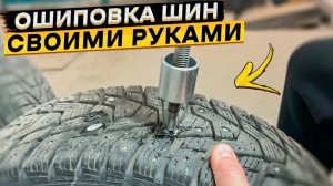 Дошиповка колес своими силами шуруповертом