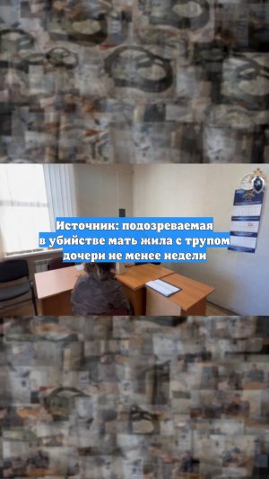 Источник: подозреваемая в убийстве мать жила с трупом дочери не менее недели