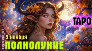 ТАРО ПОЛНОЛУНИЕ 5 Ноября 🍁все знаки зодиака