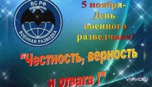 5 НОЯБРЯ. ПРОФЕССИОНАЛЬНЫЙ ПРАЗДНИК ВОЕННОЙ РАЗВЕДКИ. С ПРАЗДНИКОМ!!!