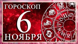 ГОРОСКОП НА 6 НОЯБРЯ ДЛЯ КАЖДОГО ЗНАКА ЗОДИАКА!