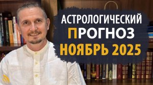 АСТРОЛОГИЧЕСКИЙ ПРОГНОЗ на ноябрь 2025 | Дмитрий Пономарев