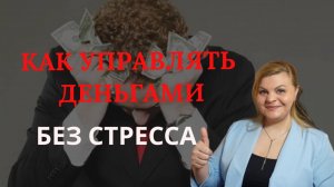 Как управлять деньгами без стресса