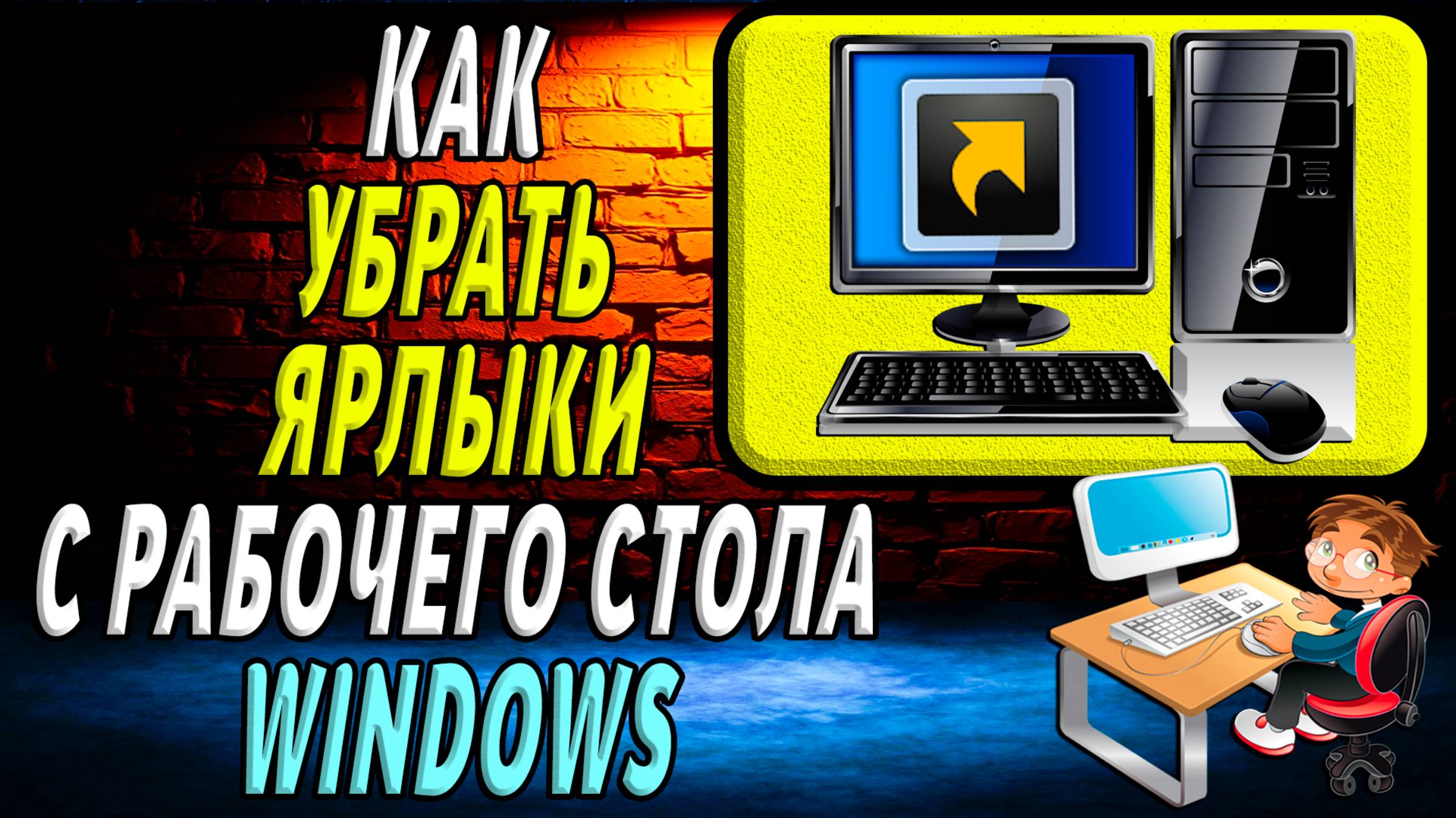 Как убрать ярлыки с рабочего стола windows