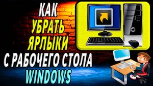 Как убрать ярлыки с рабочего стола windows
