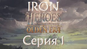Heroes of might and magic. Olden era. Серия 1