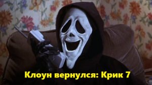 «КРИК - 7»: Почему франшизу пора хоронить?