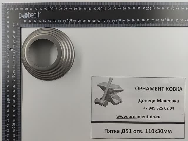 Пятка круглая Д51отв 110х30