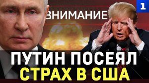 Путин посеял страх в США