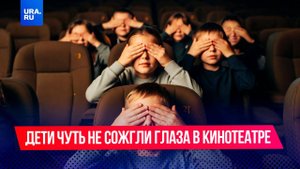 Детям чуть не выжгли глаза в кинотеатре
