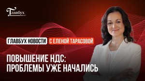 Повышение НДС: проблемы уже начались