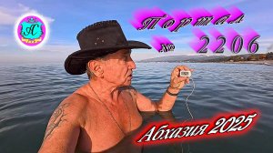 #Абхазия2025🌴 05.11.25г.🔥 Выпуск № 2206❗вчера +22°🌡ночью +10°🌡море +15,2°🐬