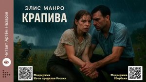 Элис Манро «Крапива»