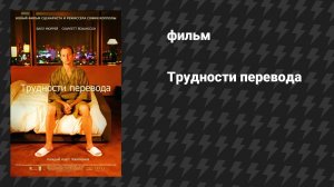 Трудности перевода (фильм, 2003)