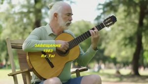 ЗАВЕЩАНИЕ 1983_Suno_ Ra_Tal