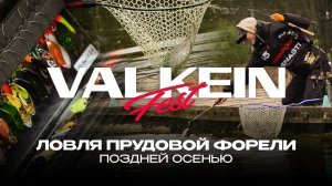 Ловля прудовой форели поздней осенью. Турнир ValkeIN Fest 2025 от JPSNASTI