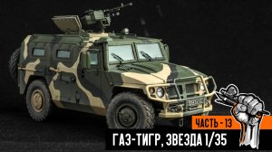 Газ-233014 «Тигр» от Звезды (Часть 13 -Финал)