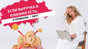 Финансовая модель медицинской клиники. Как увеличить прибыль?