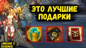 САМЫЕ ТОПОВЫЕ ПОДАРКИ К ГЛОБАЛЬНОМУ ОБНОВЛЕНИЮ в Lineage 2 Essence.