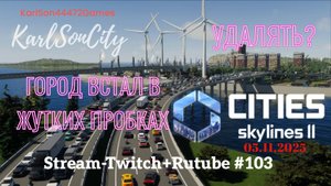 Cities Skylines II / Восстанавливаем город после патча. Сносить город или оставить??? /Стрим #103