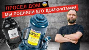 Просел дом — мы подняли его домкратами! Реальный случай