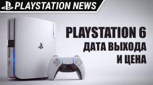 Дата выхода и цена PlayStation 6 | Новости PlayStation