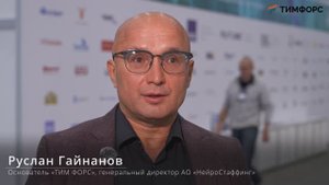 Эксперты о будущем труда и роли ИИ | Руслан Гайнанов, ТИМ ФОРС