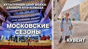 Московские сезоны в Кувейте. Работаем в Культурном центре шейха. Чай с баранками и арабский кофе.