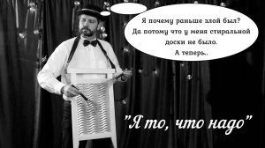 Я то, что надо