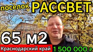 🏡НЕДОРОГОЙ ДОМ НА ЮГЕ ! 65 м2🦯24 сотки🦯газ🦯вода🦯1 500 000 ₽🦯поселок Рассвет🦯89245404992