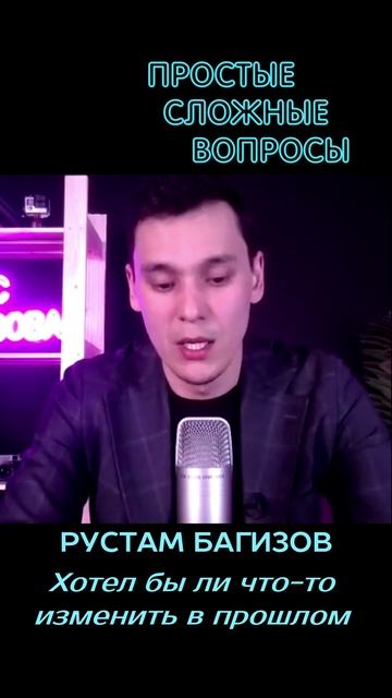 Рустам Багизов - Хотел бы ли что-то изменить в прошлом