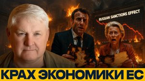 Финансовый крах ЕС; Кто на самом деле проиграл санкционную войну? - Андрей Мартьянов