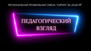 Педагогический взгляд. Рябкова Д.Н.