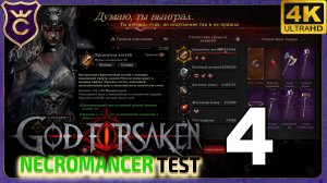 КОСТИ 100КК УРОНА! 4 GOD FORSAKEN Necromancer test