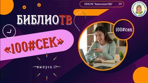 БиблиоТВ 100#секунд. Выпуск 17
