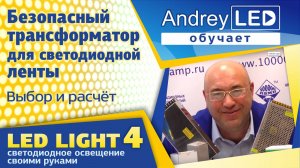 Выбор безопасного трансформатора для светодиодной  ленты - Андрей ЛЭД обучает. Фильм LED LAGHT №4