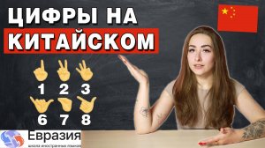Всё о ЧИСЛАХ в КИТАЙСКОМ языке