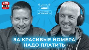 От заголовков к реальности. Эфир на MOTORADIO 31.10.2025