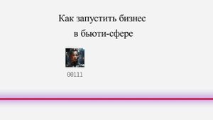 Как запустить бизнес в бьюти-сфере