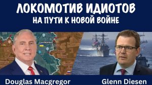 Локомотив идиотов. На пути к новой войне | Douglas Macgregor