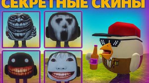 секретные скины